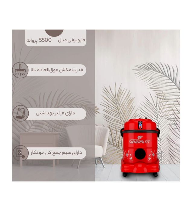تصویر  جارو برقی جنرال فیت مدل 5500 پروانه