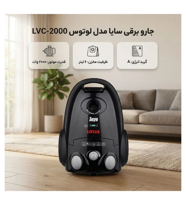 تصویر  جارو برقی  سایا مدل لوتوس LVC-2000