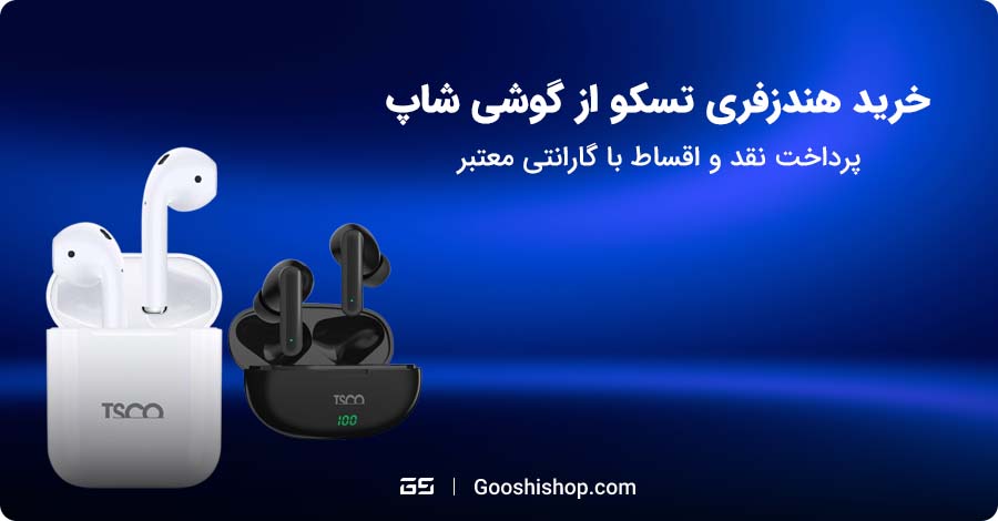 هندزفری تسکو