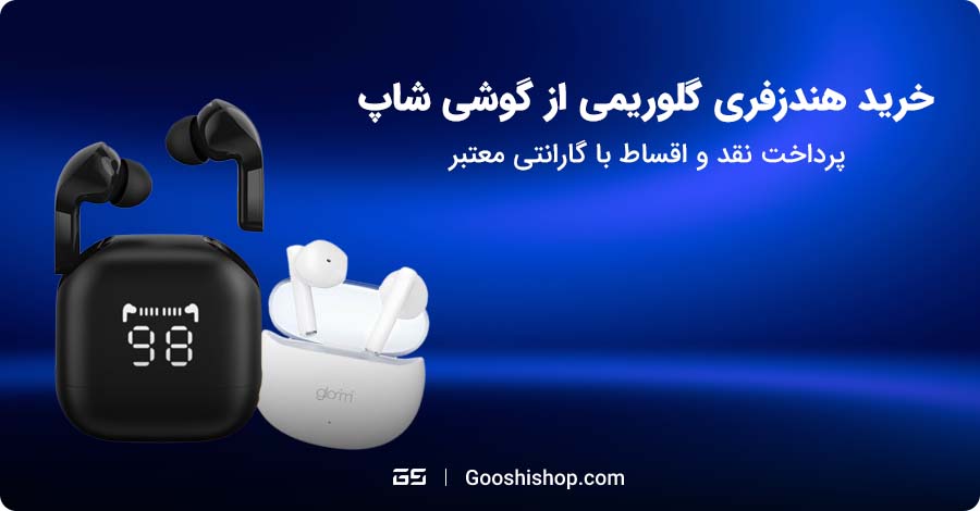 هندزفری گلوریمی
